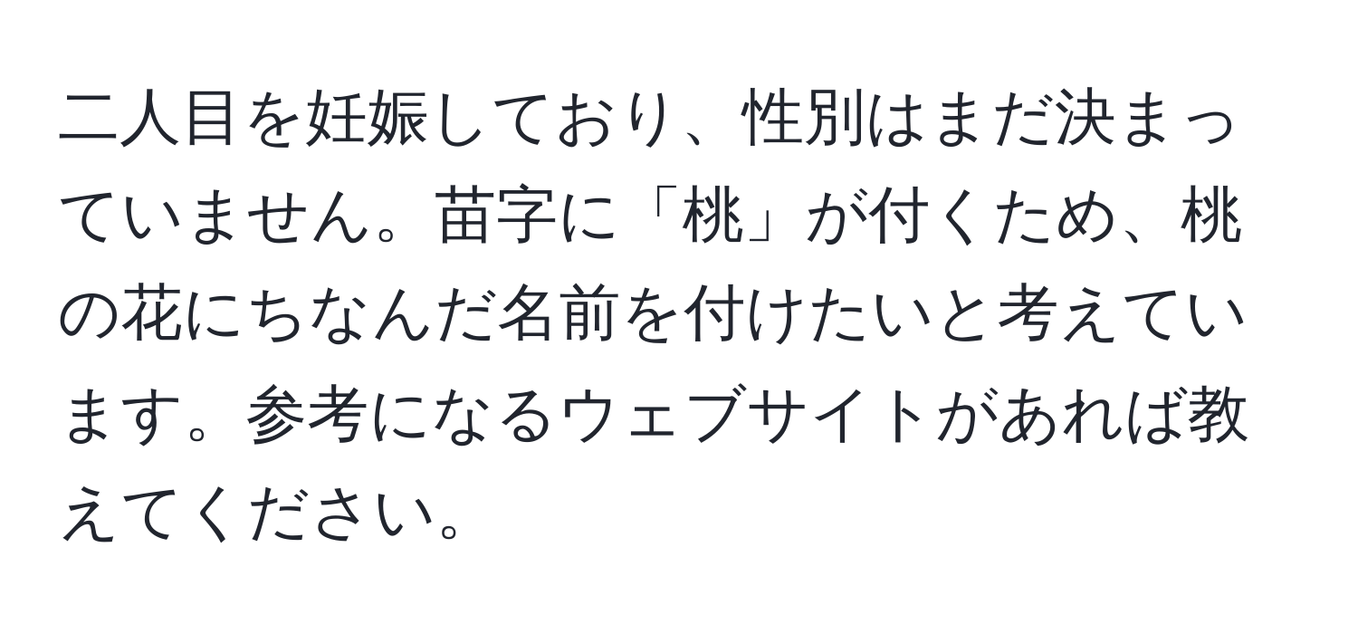 二人目を妊娠しており、性別はまだ決まっていません。苗字に「桃」が付くため、桃の花にちなんだ名前を付けたいと考えています。参考になるウェブサイトがあれば教えてください。