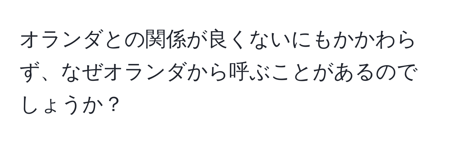 オランダとの関係が良くないにもかかわらず、なぜオランダから呼ぶことがあるのでしょうか？