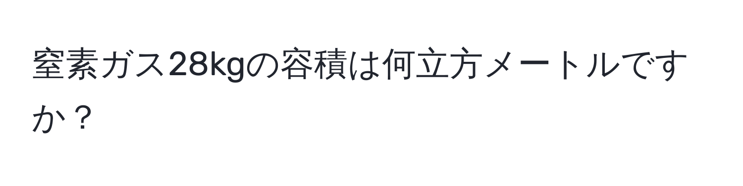 窒素ガス28kgの容積は何立方メートルですか？