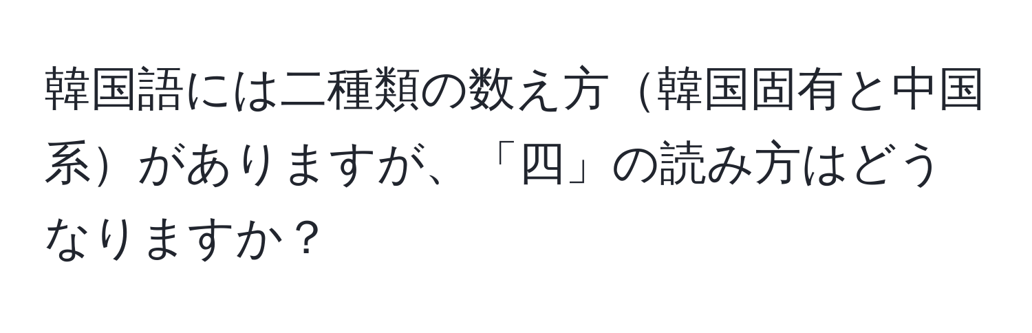 韓国語には二種類の数え方韓国固有と中国系がありますが、「四」の読み方はどうなりますか？