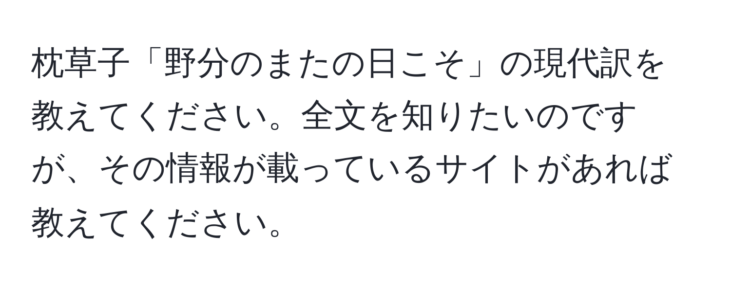 枕草子「野分のまたの日こそ」の現代訳を教えてください。全文を知りたいのですが、その情報が載っているサイトがあれば教えてください。