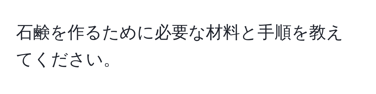 石鹸を作るために必要な材料と手順を教えてください。