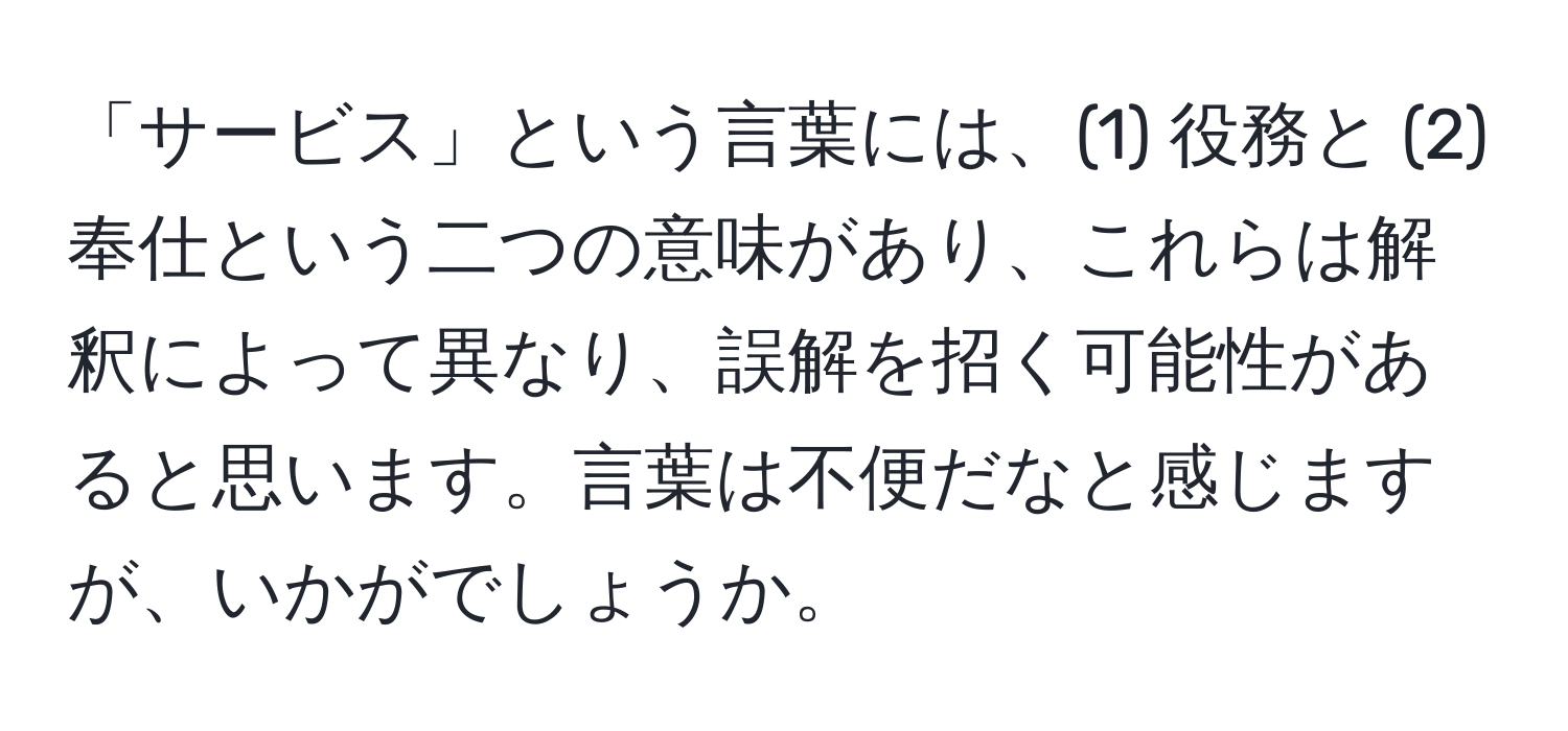 「サービス」という言葉には、(1) 役務と (2) 奉仕という二つの意味があり、これらは解釈によって異なり、誤解を招く可能性があると思います。言葉は不便だなと感じますが、いかがでしょうか。