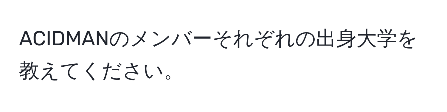 ACIDMANのメンバーそれぞれの出身大学を教えてください。