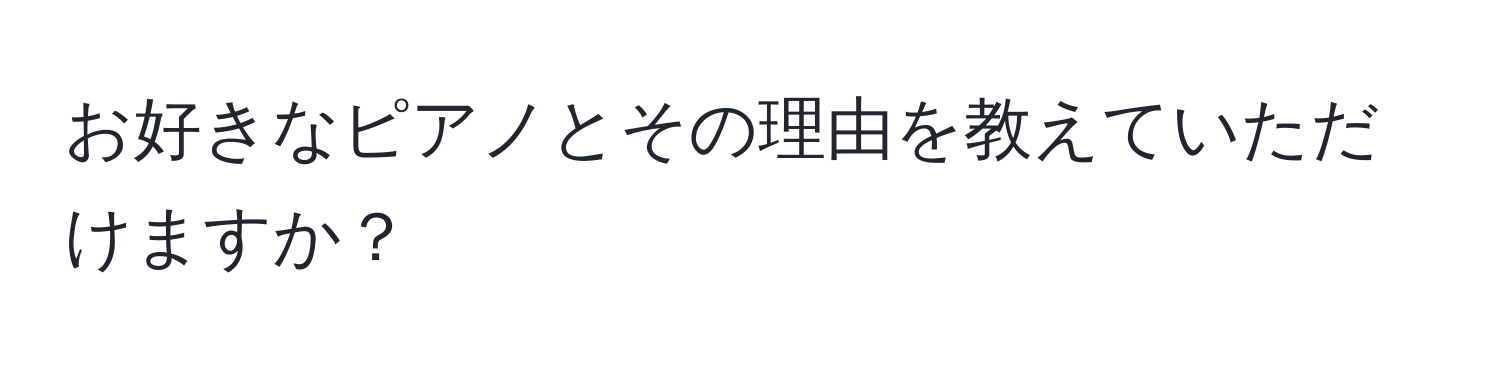 お好きなピアノとその理由を教えていただけますか？