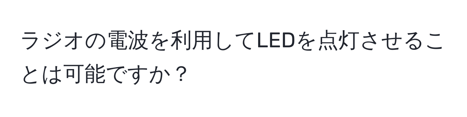 ラジオの電波を利用してLEDを点灯させることは可能ですか？