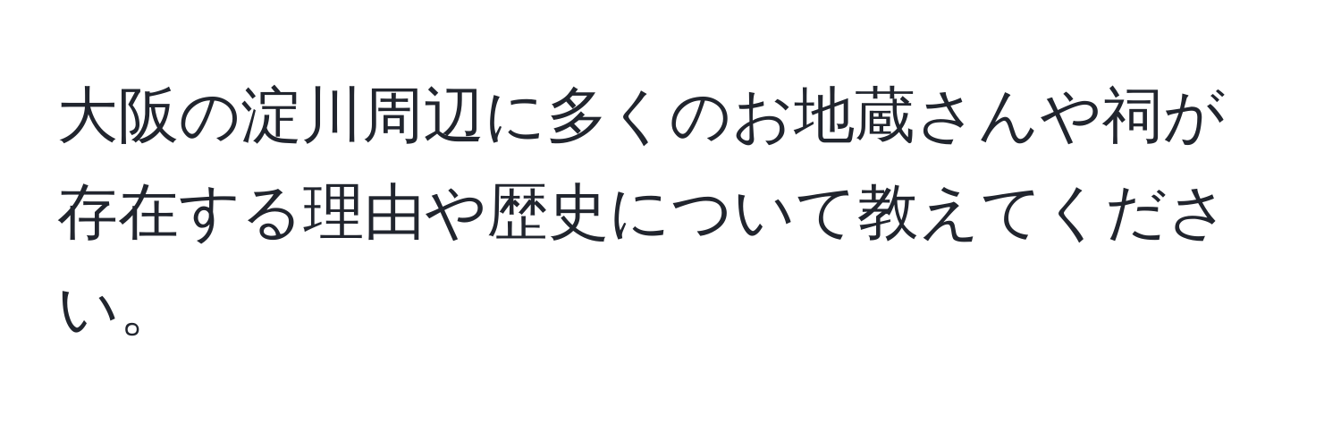 大阪の淀川周辺に多くのお地蔵さんや祠が存在する理由や歴史について教えてください。