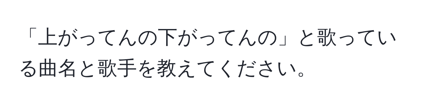 「上がってんの下がってんの」と歌っている曲名と歌手を教えてください。