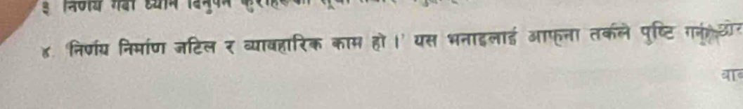 ४ निर्णय निर्माण जटिल र व्यावहारिक काम हो यस भनाइलाई आफूना तकले पुष्टि गन ओर