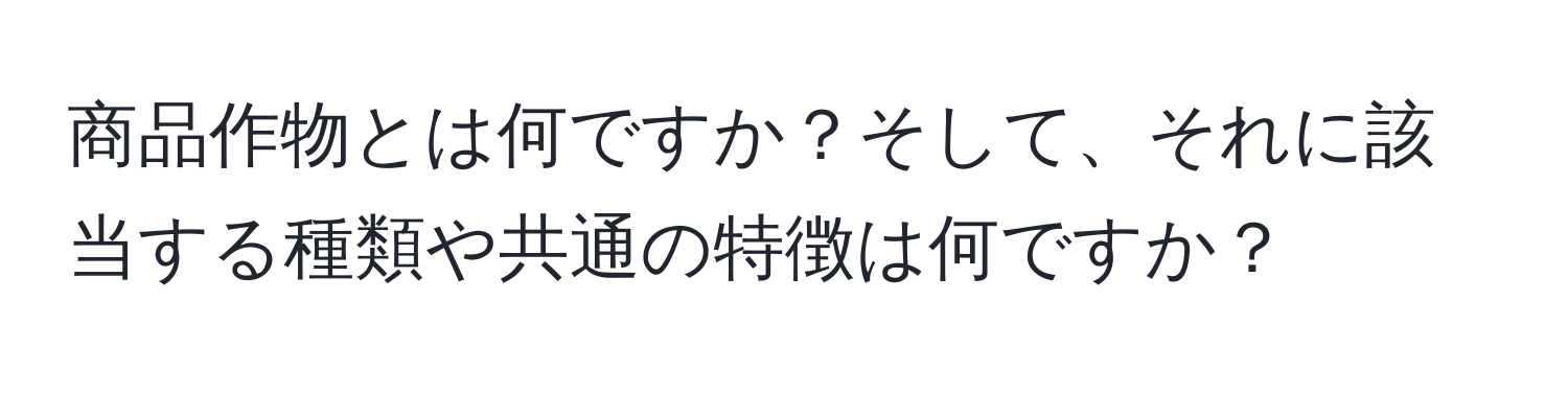 商品作物とは何ですか？そして、それに該当する種類や共通の特徴は何ですか？