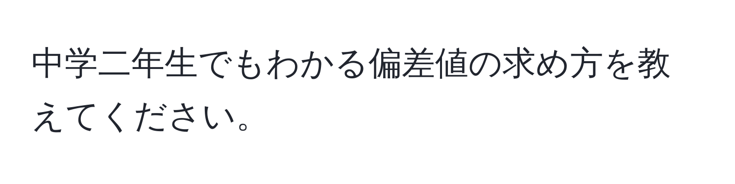 中学二年生でもわかる偏差値の求め方を教えてください。