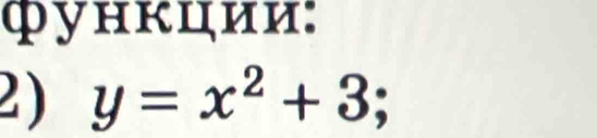 функции: 
2) y=x^2+3;