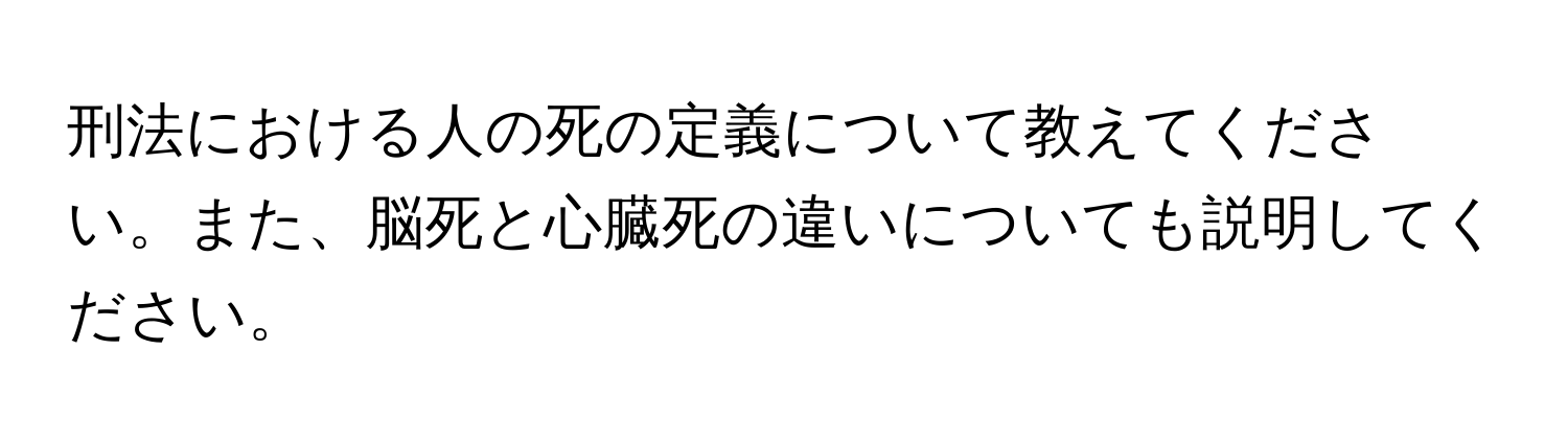 刑法における人の死の定義について教えてください。また、脳死と心臓死の違いについても説明してください。