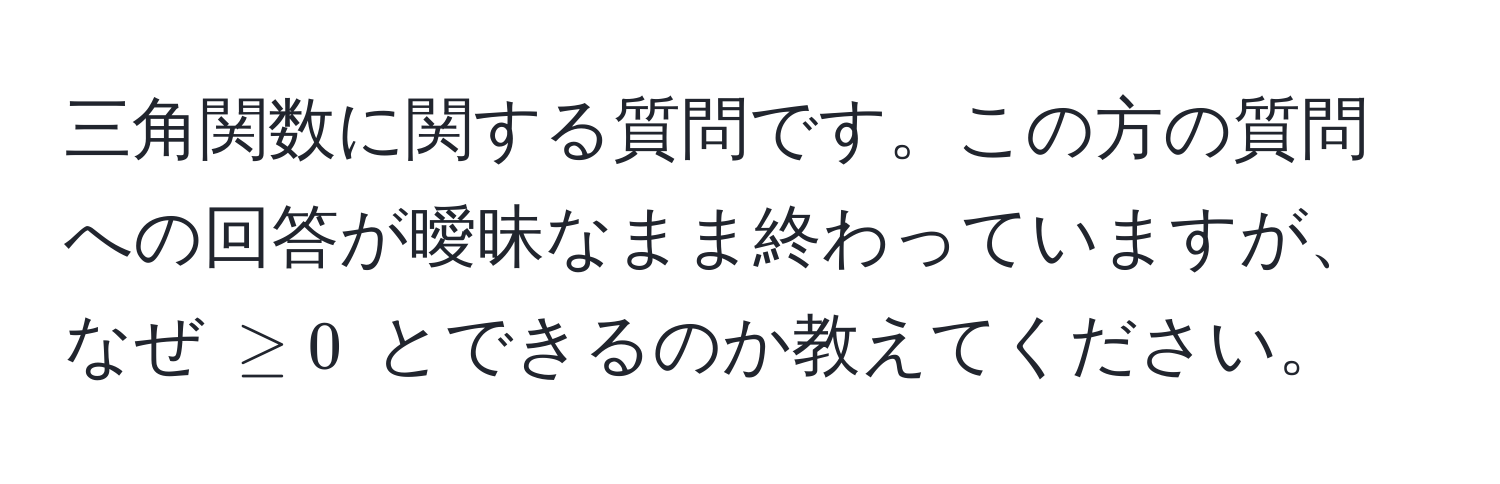 三角関数に関する質問です。この方の質問への回答が曖昧なまま終わっていますが、なぜ $≥ 0$ とできるのか教えてください。