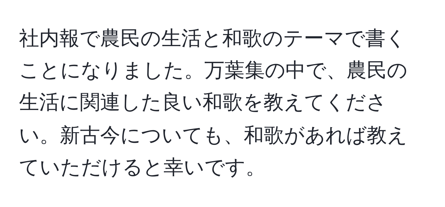 社内報で農民の生活と和歌のテーマで書くことになりました。万葉集の中で、農民の生活に関連した良い和歌を教えてください。新古今についても、和歌があれば教えていただけると幸いです。