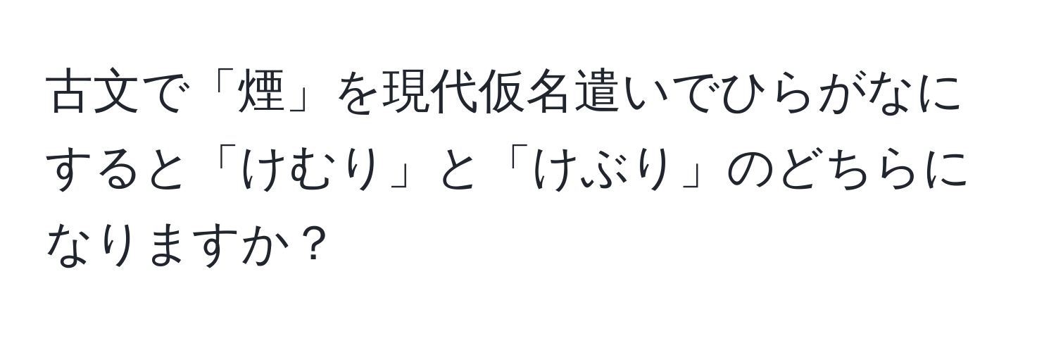 古文で「煙」を現代仮名遣いでひらがなにすると「けむり」と「けぶり」のどちらになりますか？