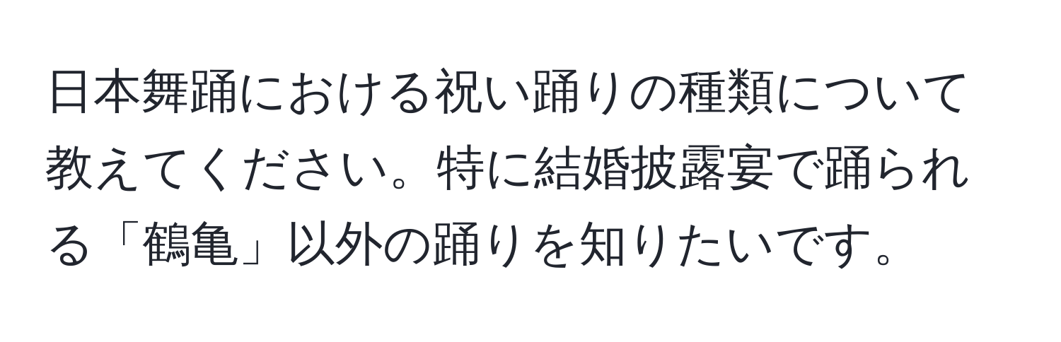 日本舞踊における祝い踊りの種類について教えてください。特に結婚披露宴で踊られる「鶴亀」以外の踊りを知りたいです。