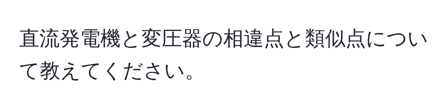 直流発電機と変圧器の相違点と類似点について教えてください。