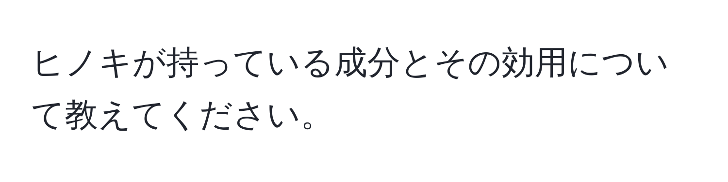 ヒノキが持っている成分とその効用について教えてください。