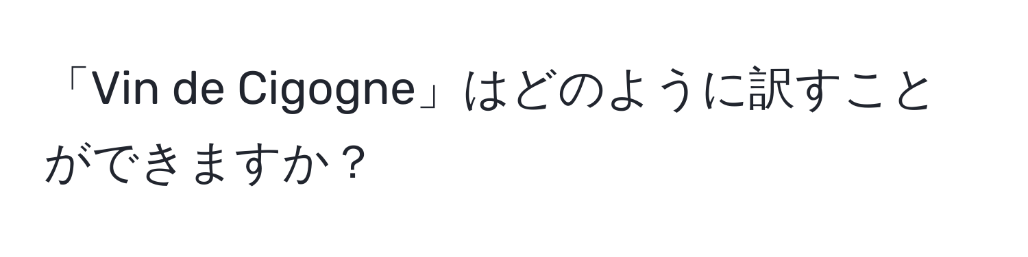 「Vin de Cigogne」はどのように訳すことができますか？