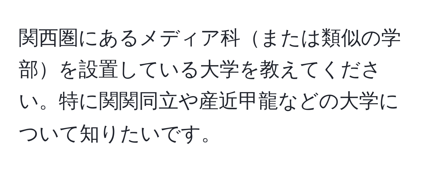 関西圏にあるメディア科または類似の学部を設置している大学を教えてください。特に関関同立や産近甲龍などの大学について知りたいです。