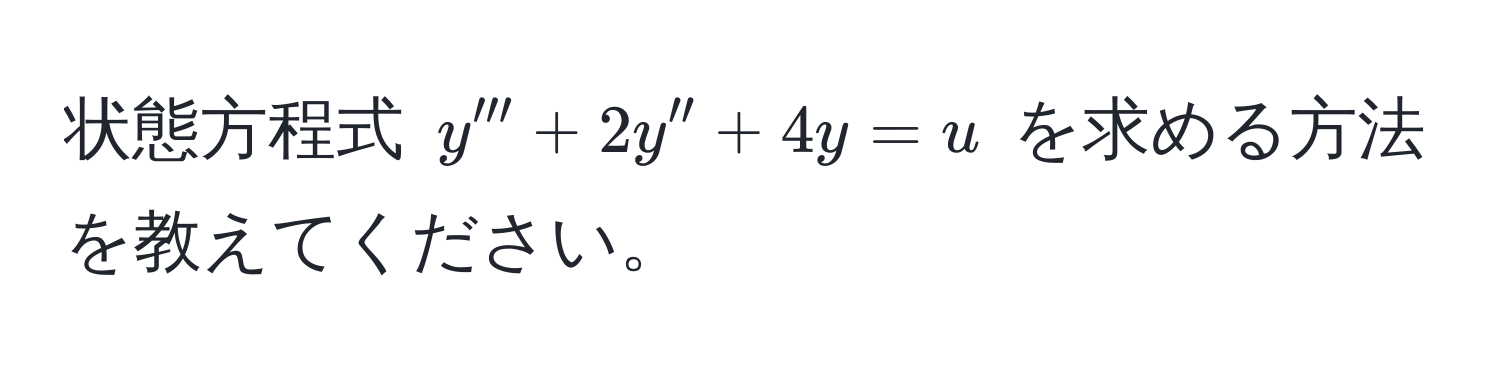 状態方程式 $y''' + 2y'' + 4y = u$ を求める方法を教えてください。