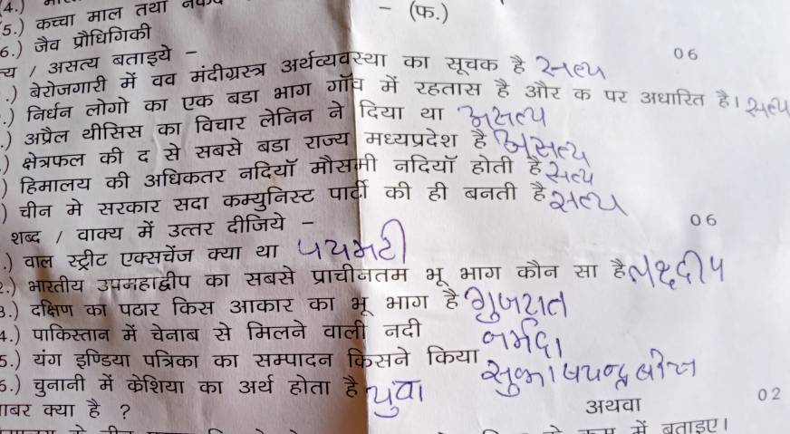 (4.) 
5.) कच्चा मा 
6.) 
0 6 
य / असत्य 
.) बेरोजगारी 
.) निर्धन लोगो a 
.) अप्रैल थीसिस : 
) क्षेत्रफल की 
) हिमालय क 
) चीन मे र 
शब्द / वाक 
) वाल स e 
.) भारतीय 
.) दक्षिण 
4.) पाकिस्ता 
5.) यंग 
.) चना 
बर क्या अथवा 0 2 
बताइए ।