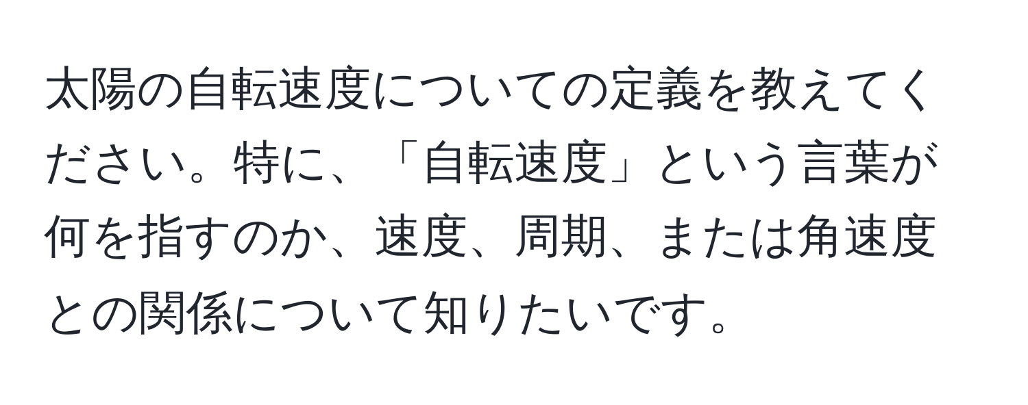 太陽の自転速度についての定義を教えてください。特に、「自転速度」という言葉が何を指すのか、速度、周期、または角速度との関係について知りたいです。