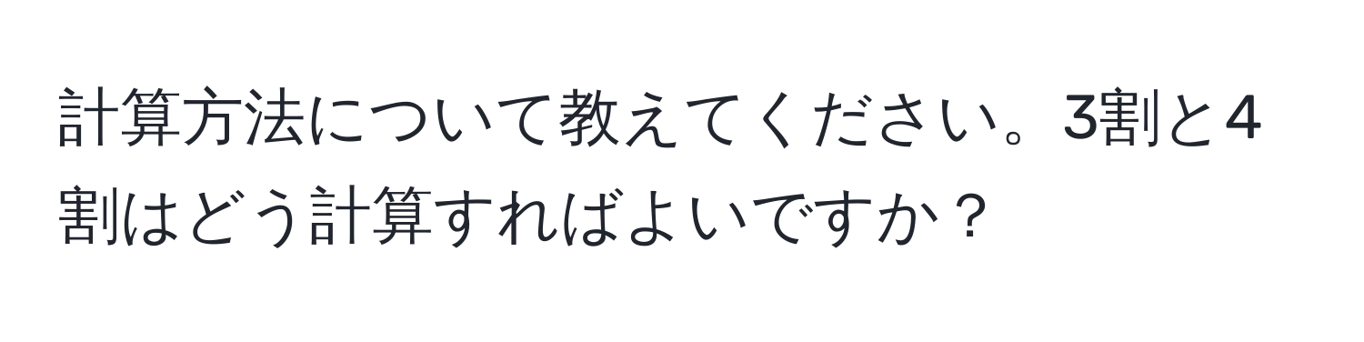 計算方法について教えてください。3割と4割はどう計算すればよいですか？