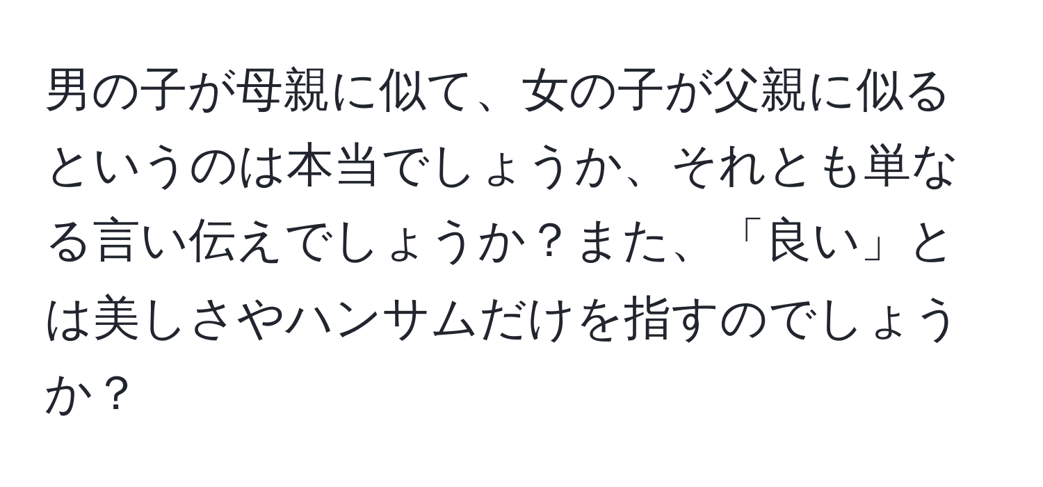 男の子が母親に似て、女の子が父親に似るというのは本当でしょうか、それとも単なる言い伝えでしょうか？また、「良い」とは美しさやハンサムだけを指すのでしょうか？