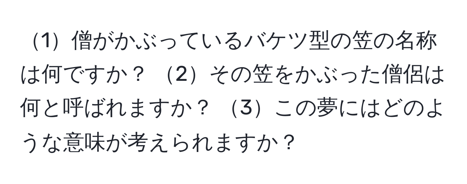 1僧がかぶっているバケツ型の笠の名称は何ですか？ 2その笠をかぶった僧侶は何と呼ばれますか？ 3この夢にはどのような意味が考えられますか？