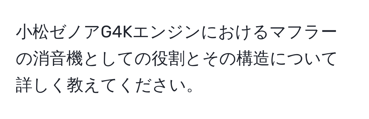 小松ゼノアG4Kエンジンにおけるマフラーの消音機としての役割とその構造について詳しく教えてください。