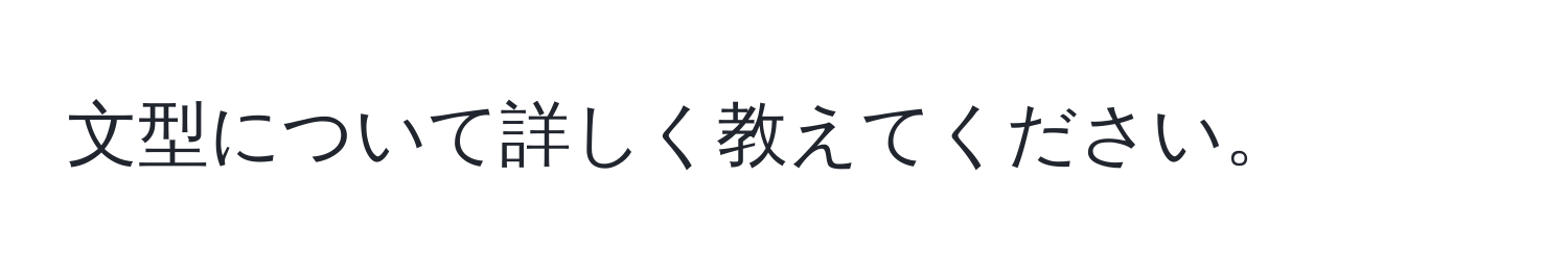 文型について詳しく教えてください。