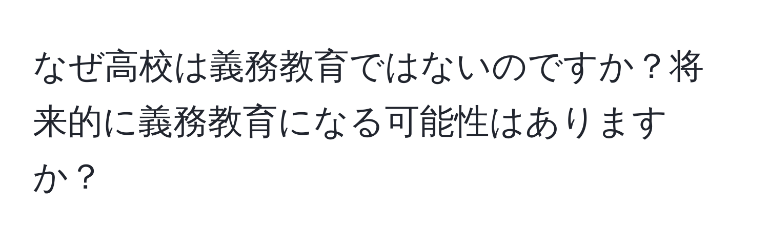 なぜ高校は義務教育ではないのですか？将来的に義務教育になる可能性はありますか？