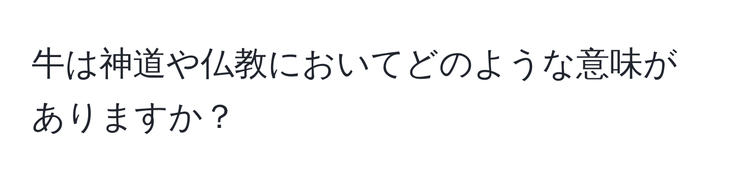 牛は神道や仏教においてどのような意味がありますか？