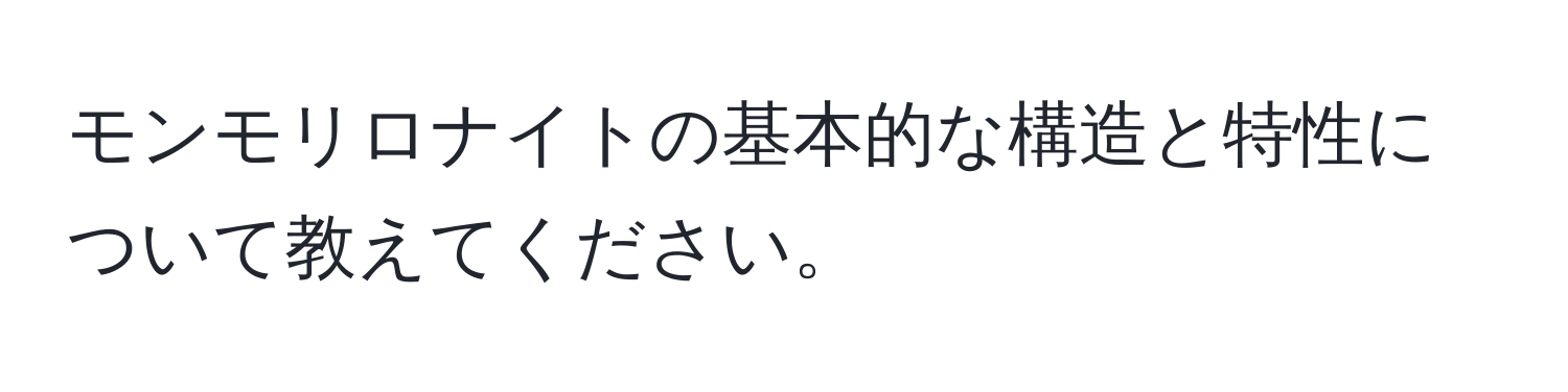 モンモリロナイトの基本的な構造と特性について教えてください。