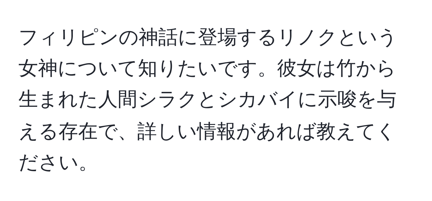 フィリピンの神話に登場するリノクという女神について知りたいです。彼女は竹から生まれた人間シラクとシカバイに示唆を与える存在で、詳しい情報があれば教えてください。