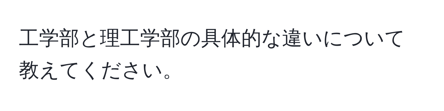 工学部と理工学部の具体的な違いについて教えてください。