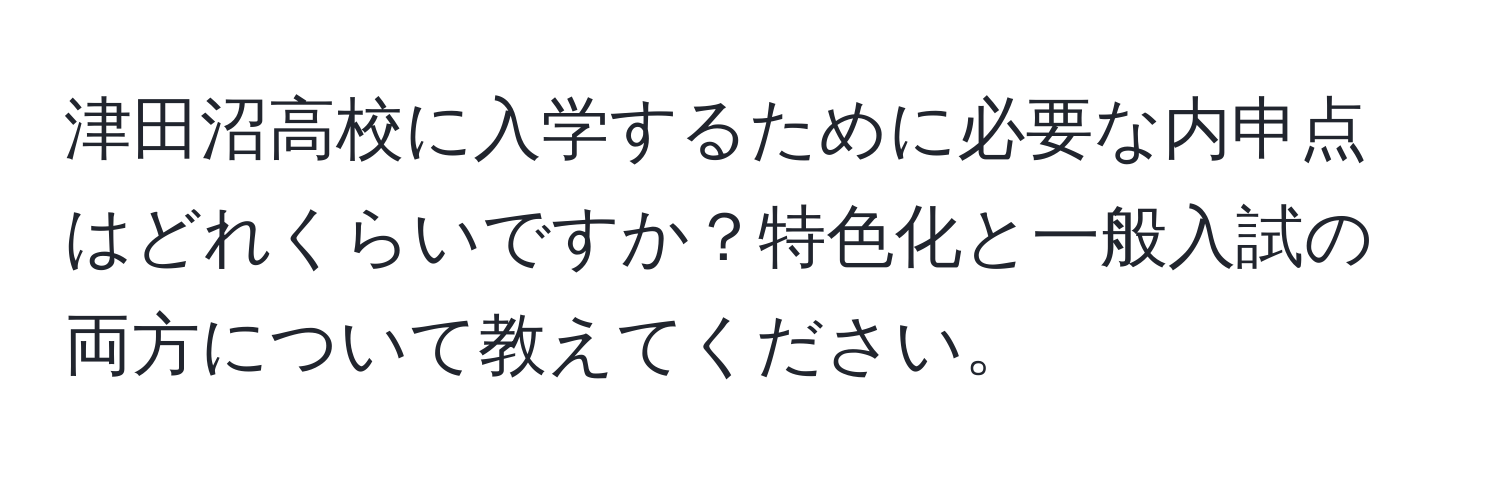 津田沼高校に入学するために必要な内申点はどれくらいですか？特色化と一般入試の両方について教えてください。