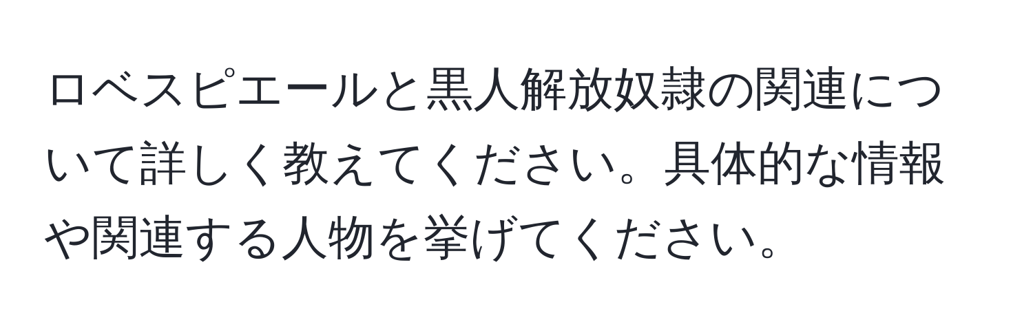 ロベスピエールと黒人解放奴隷の関連について詳しく教えてください。具体的な情報や関連する人物を挙げてください。