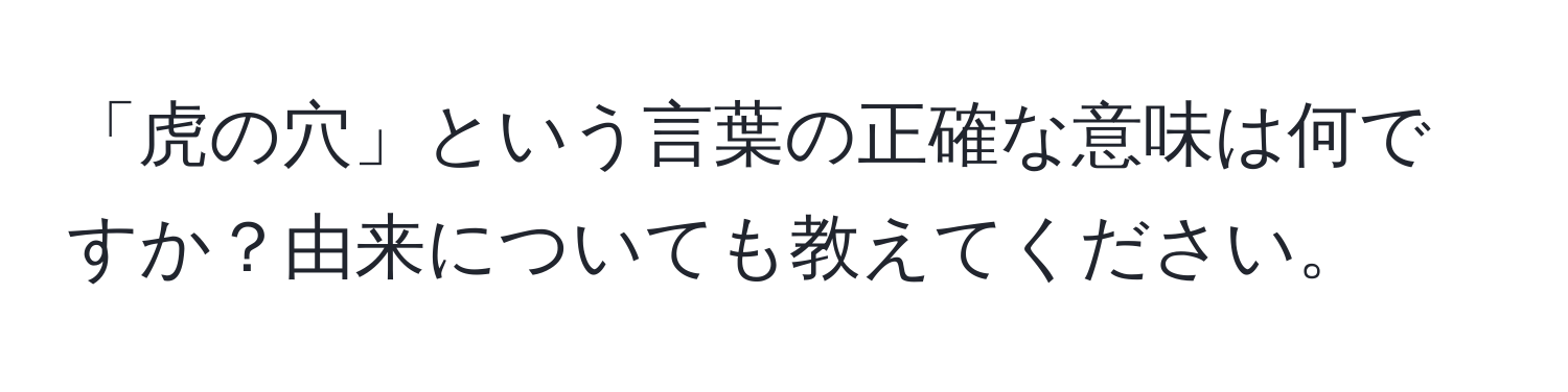 「虎の穴」という言葉の正確な意味は何ですか？由来についても教えてください。