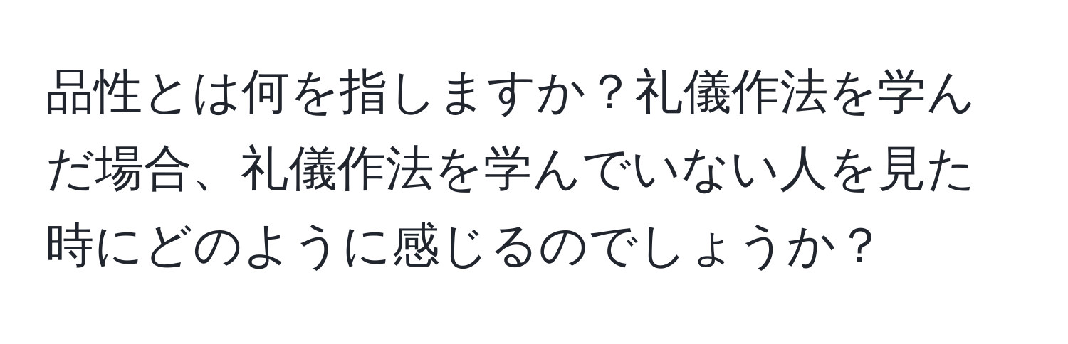 品性とは何を指しますか？礼儀作法を学んだ場合、礼儀作法を学んでいない人を見た時にどのように感じるのでしょうか？