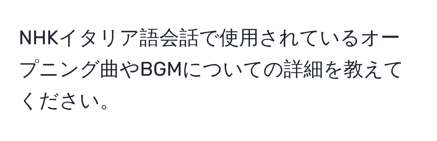 NHKイタリア語会話で使用されているオープニング曲やBGMについての詳細を教えてください。