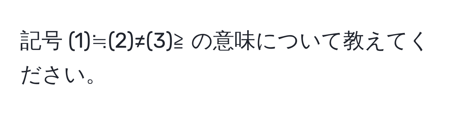 記号 (1)≒(2)≠(3)≧ の意味について教えてください。