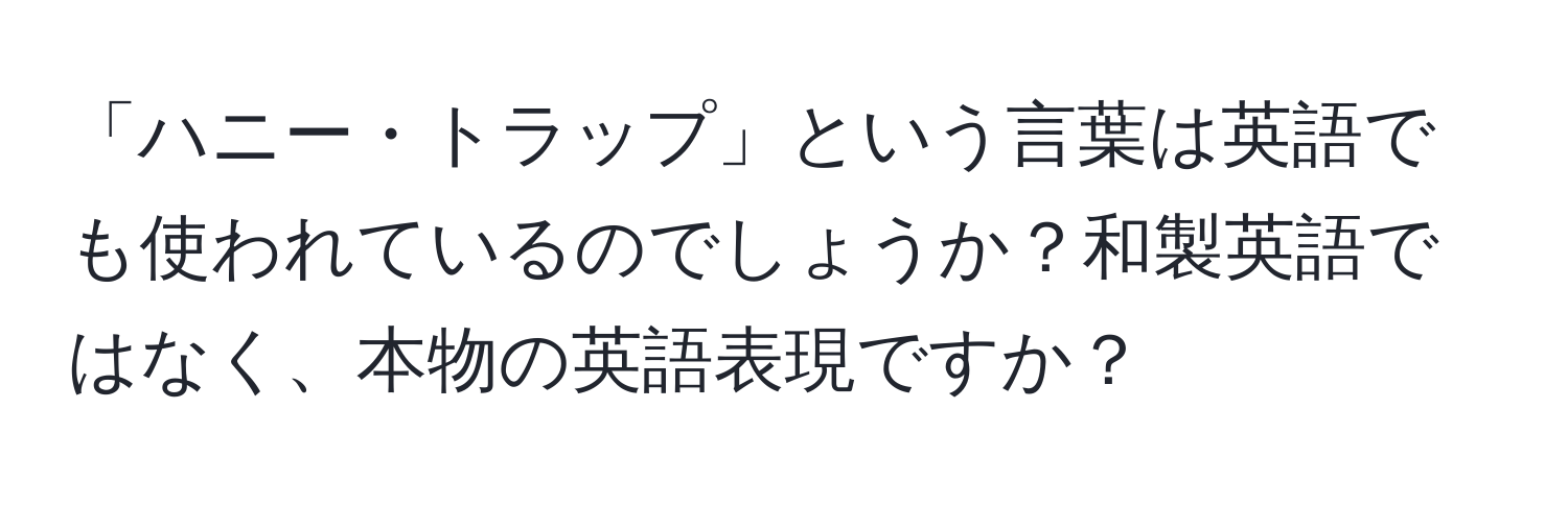 「ハニー・トラップ」という言葉は英語でも使われているのでしょうか？和製英語ではなく、本物の英語表現ですか？