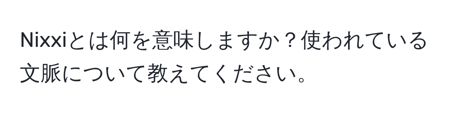 Nixxiとは何を意味しますか？使われている文脈について教えてください。