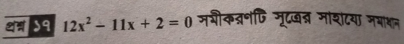 थस ५१ 12x^2-11x+2=0 जशीकत्नणि मूटखब माशटया मभाधान