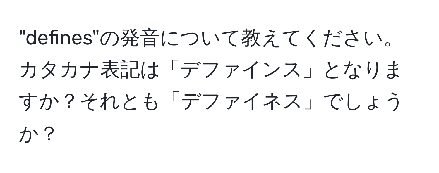 "defines"の発音について教えてください。カタカナ表記は「デファインス」となりますか？それとも「デファイネス」でしょうか？