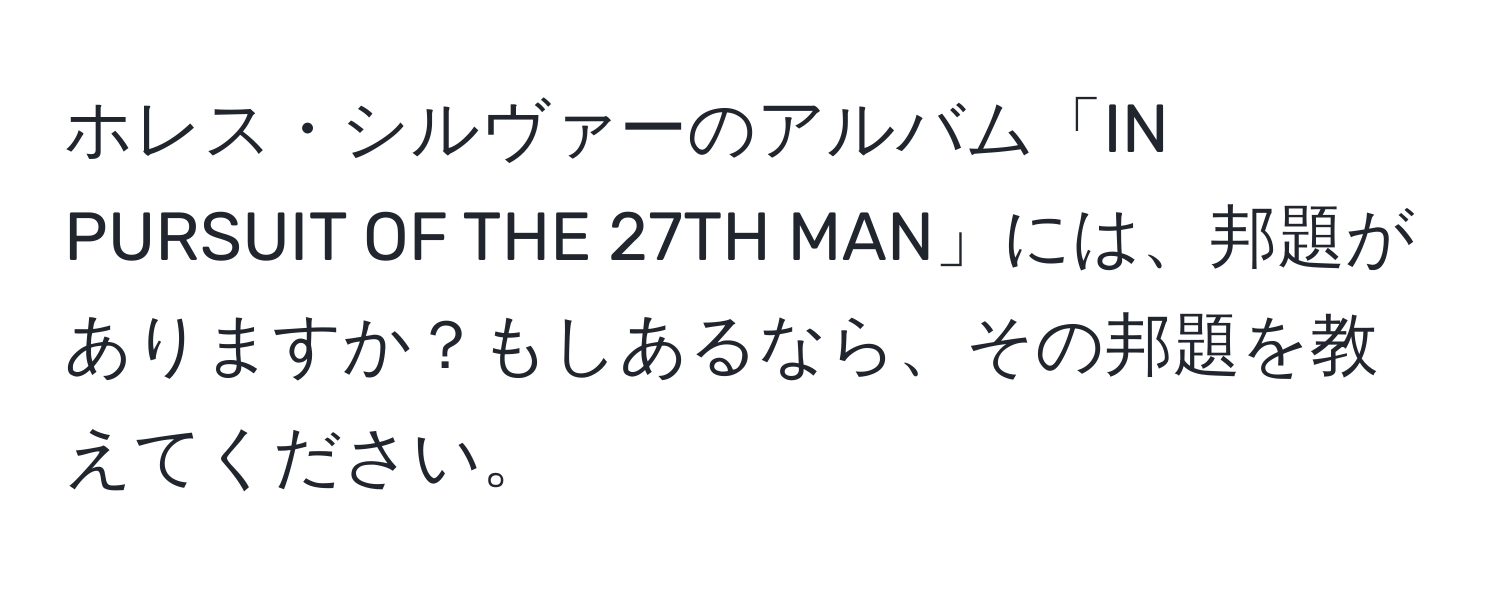 ホレス・シルヴァーのアルバム「IN PURSUIT OF THE 27TH MAN」には、邦題がありますか？もしあるなら、その邦題を教えてください。