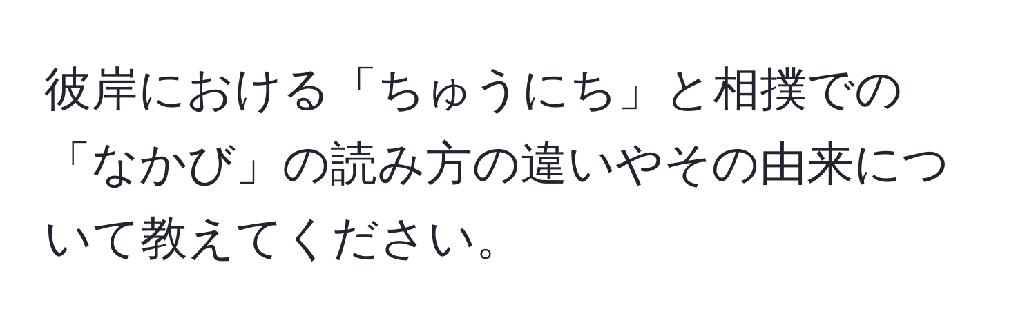 彼岸における「ちゅうにち」と相撲での「なかび」の読み方の違いやその由来について教えてください。